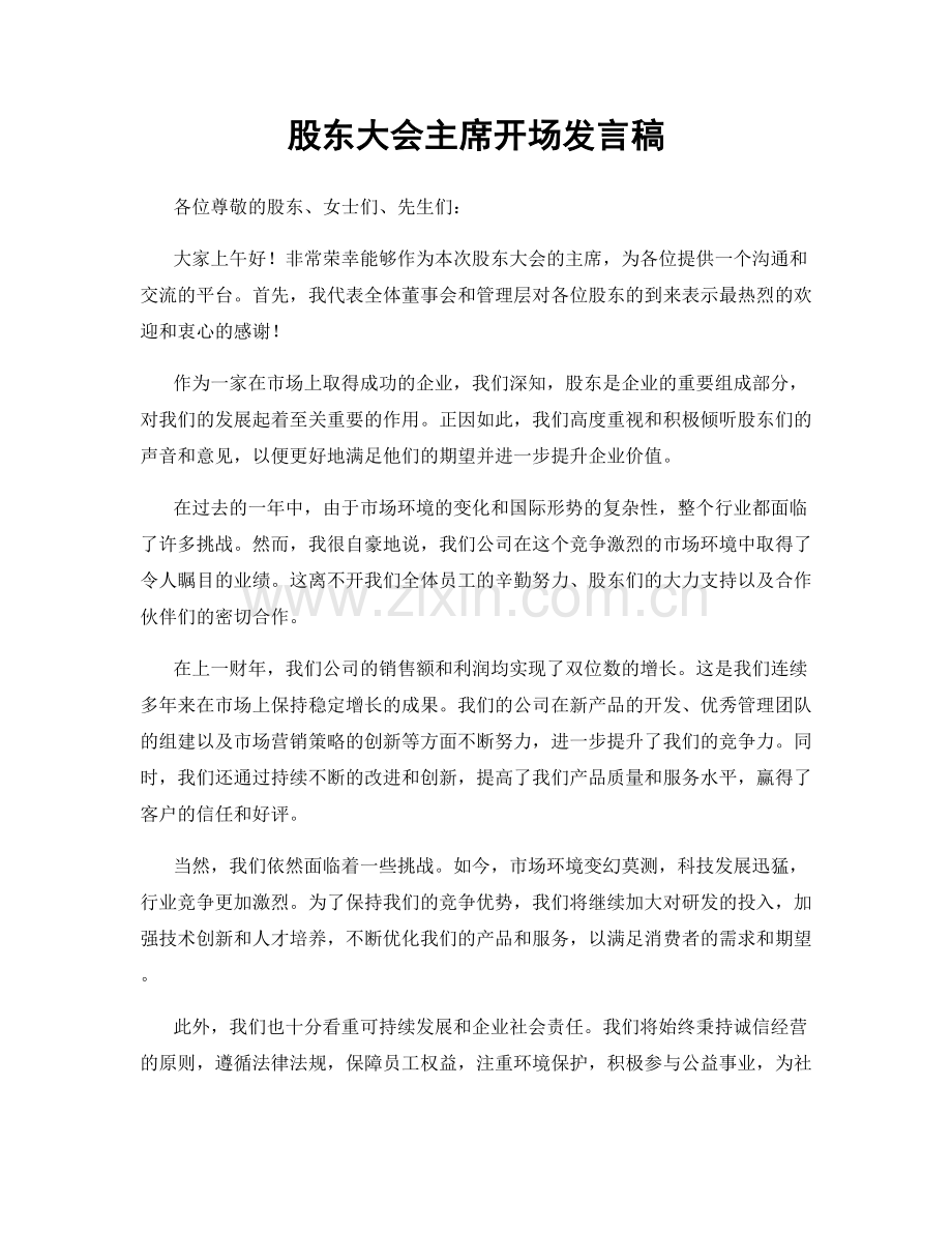 股东大会主席开场发言稿.docx_第1页