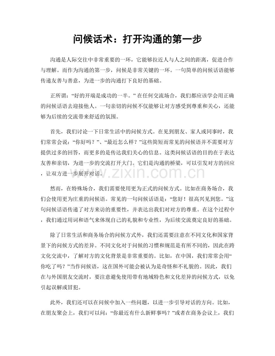 问候话术：打开沟通的第一步.docx_第1页