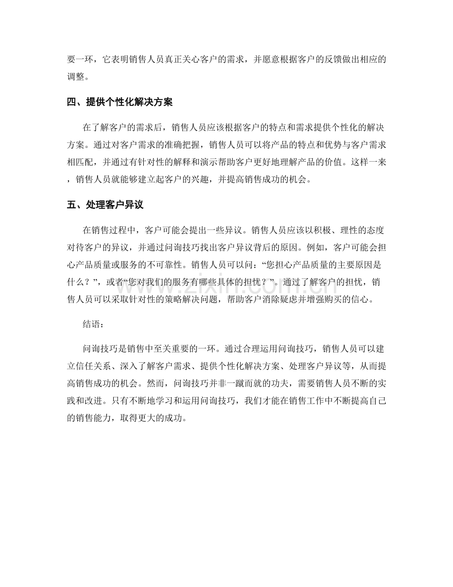 销售话术中的问询技巧与策略.docx_第2页