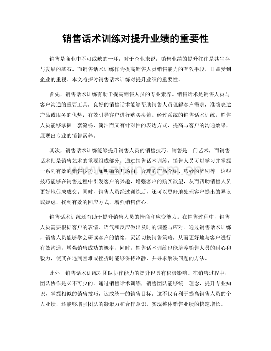 销售话术训练对提升业绩的重要性.docx_第1页