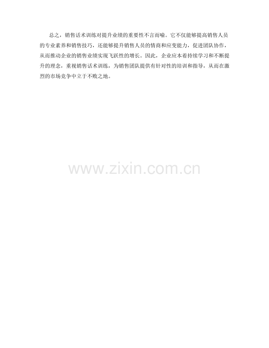 销售话术训练对提升业绩的重要性.docx_第2页