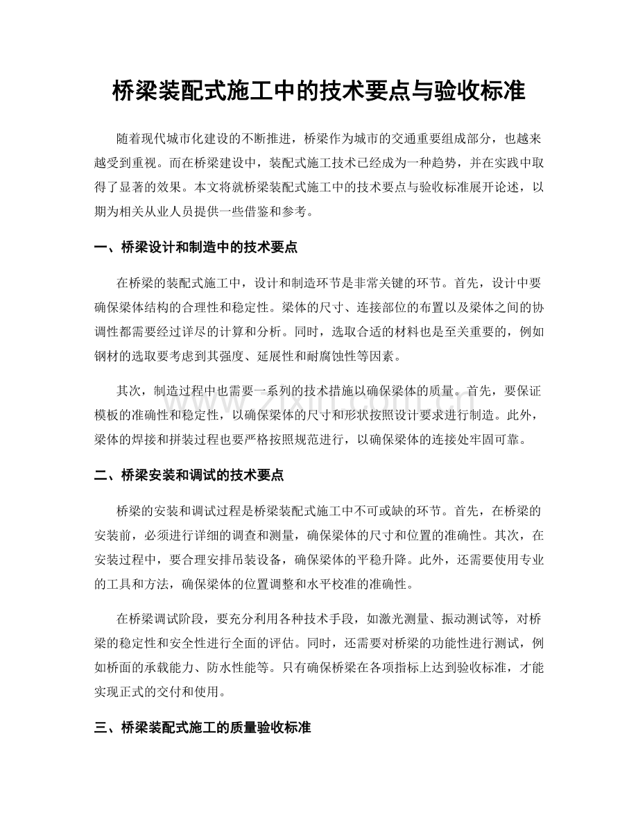 桥梁装配式施工中的技术要点与验收标准.docx_第1页