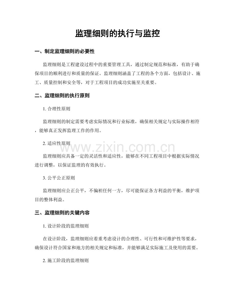 监理细则的执行与监控.docx_第1页
