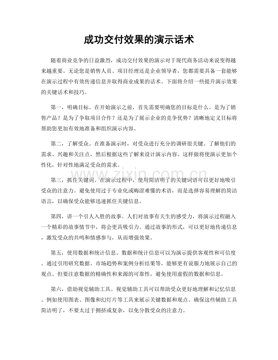 成功交付效果的演示话术.docx_第1页
