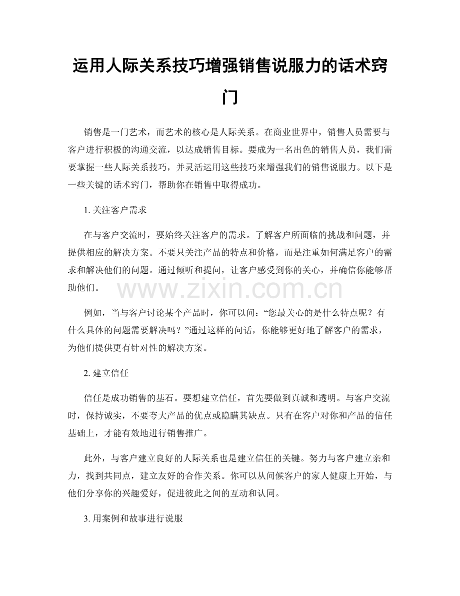 运用人际关系技巧增强销售说服力的话术窍门.docx_第1页