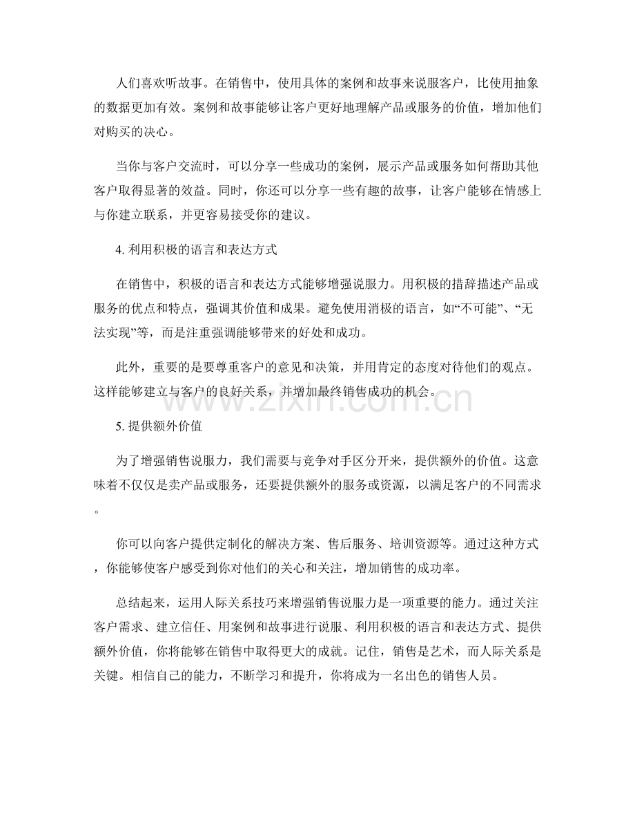 运用人际关系技巧增强销售说服力的话术窍门.docx_第2页