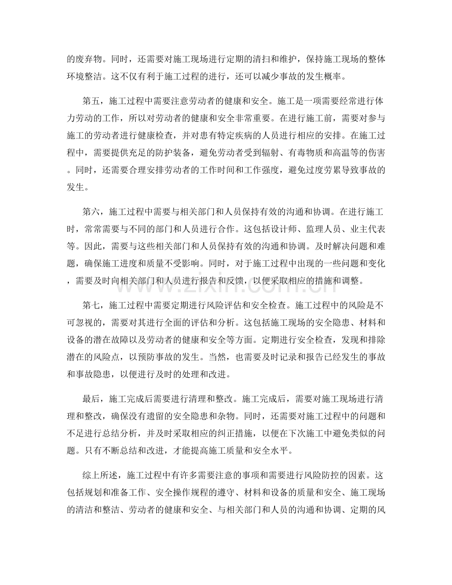 施工过程中的注意事项及风险防控.docx_第2页
