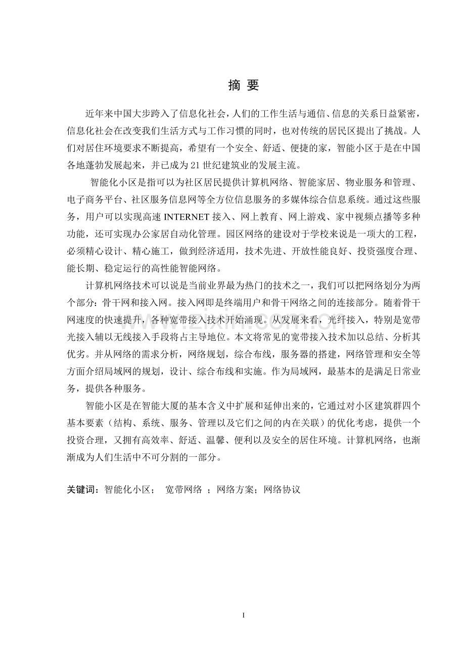 智能化小区网络规划设计毕业论文.doc_第1页