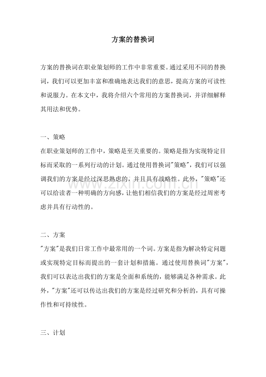 方案的替换词.docx_第1页