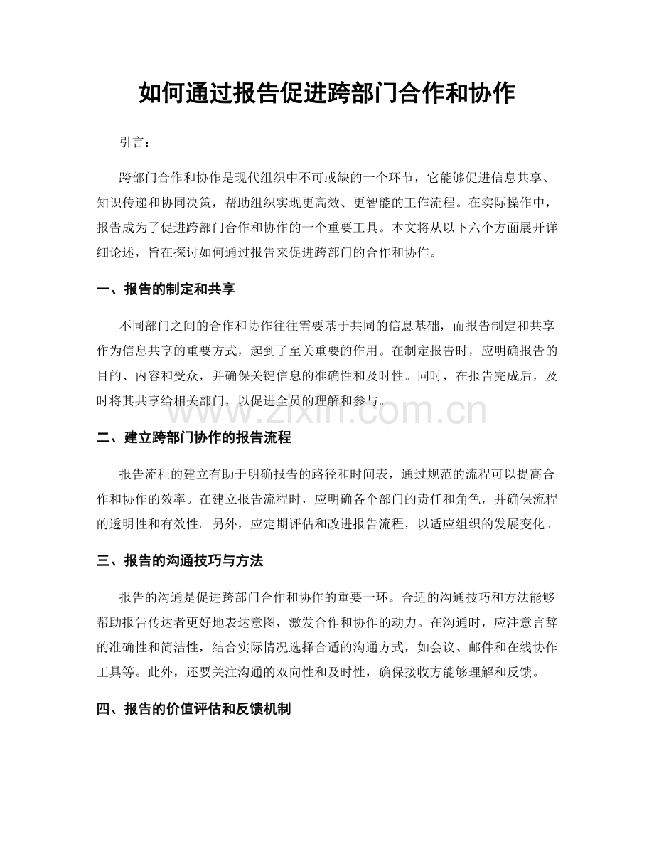 如何通过报告促进跨部门合作和协作.docx_第1页