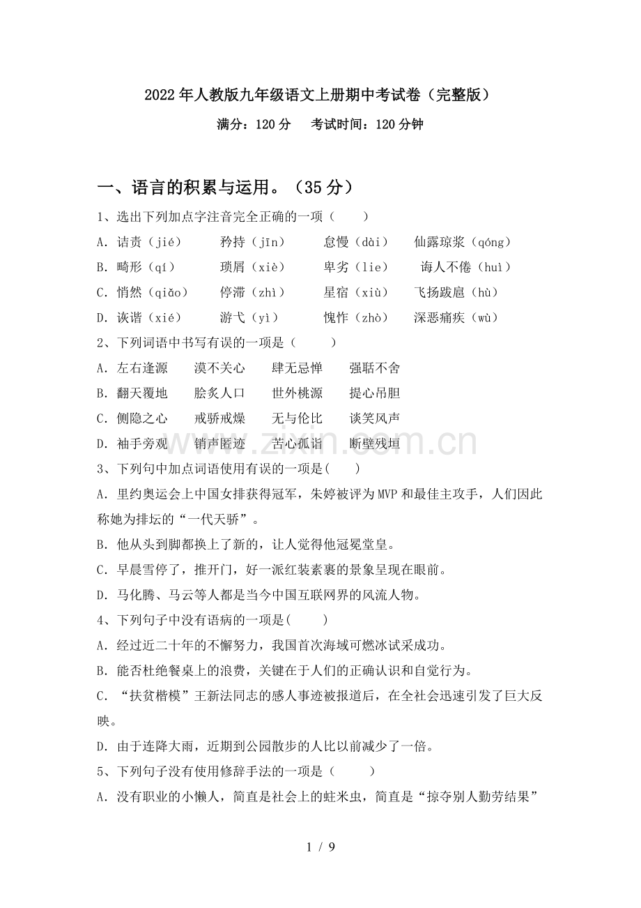2022年人教版九年级语文上册期中考试卷.doc_第1页