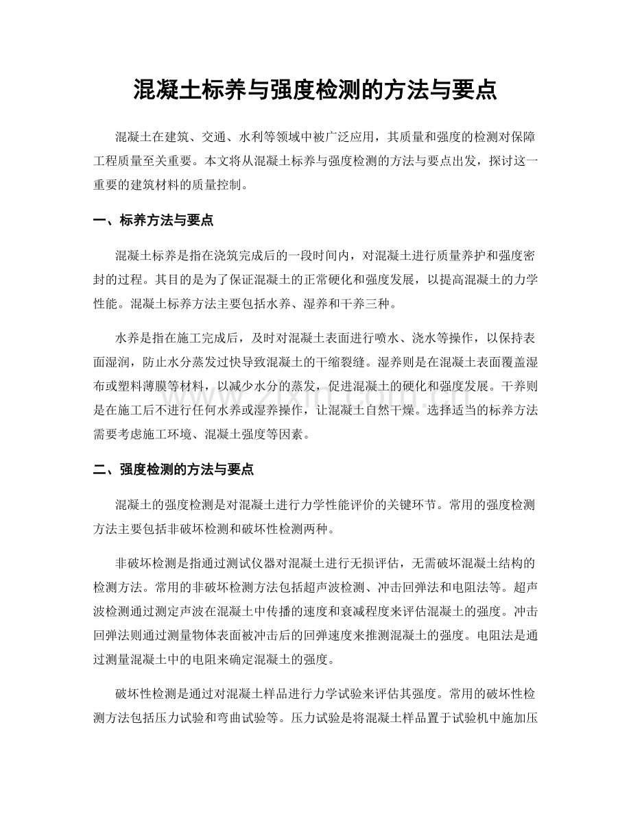 混凝土标养与强度检测的方法与要点.docx_第1页