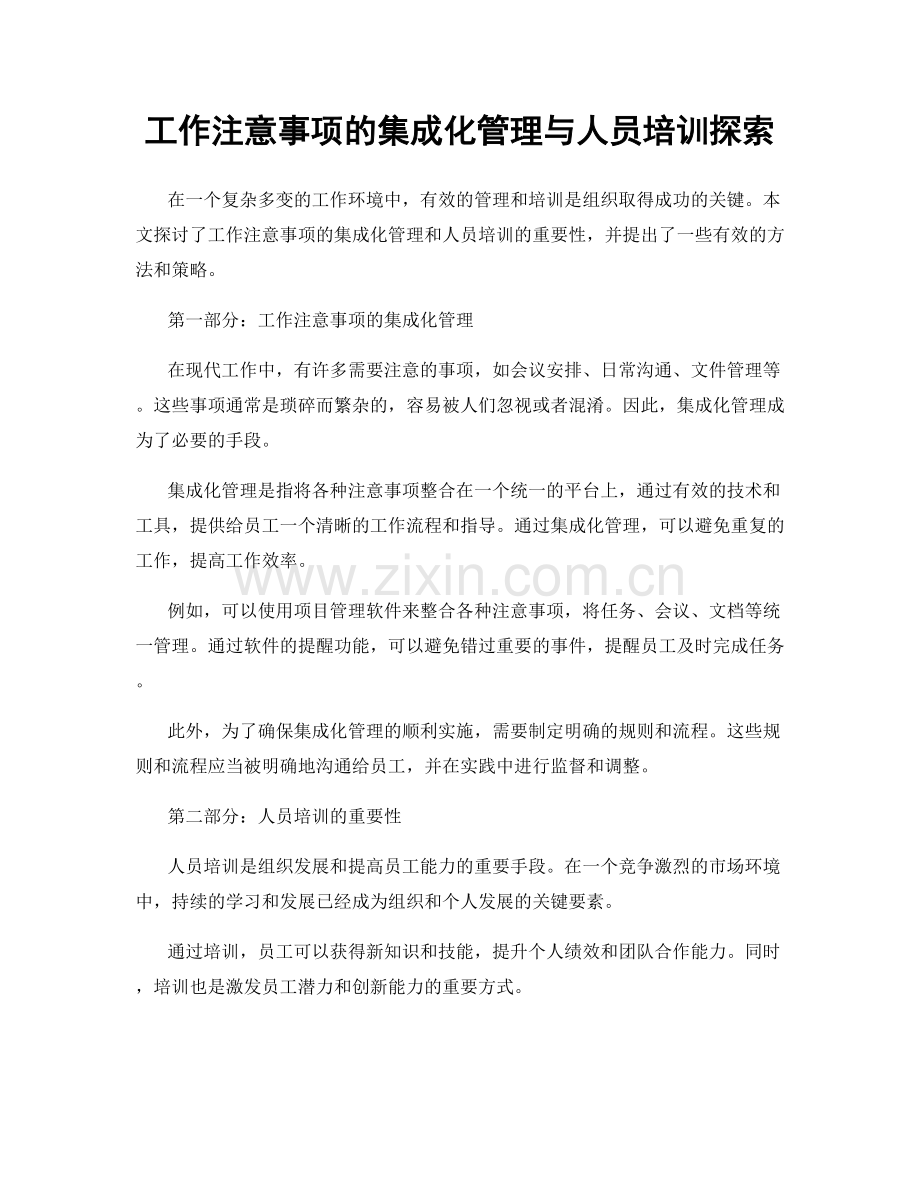 工作注意事项的集成化管理与人员培训探索.docx_第1页