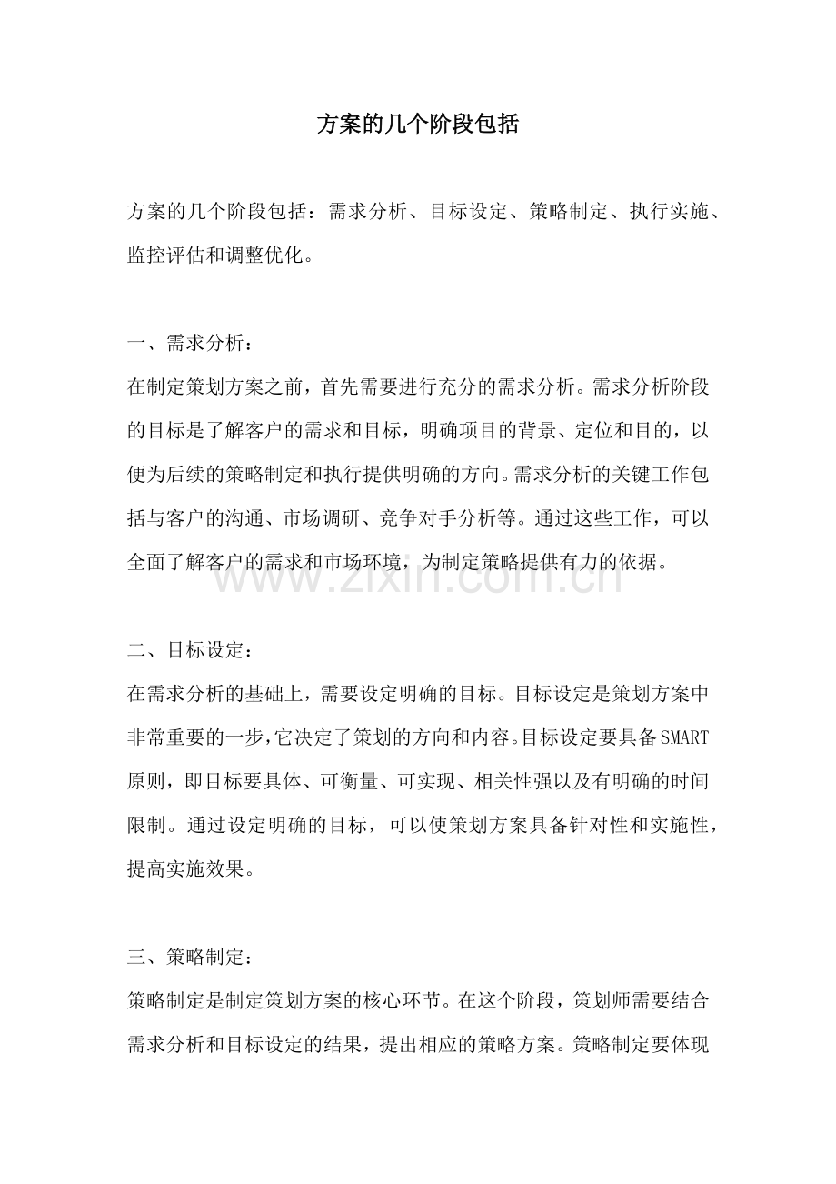 方案的几个阶段包括.docx_第1页