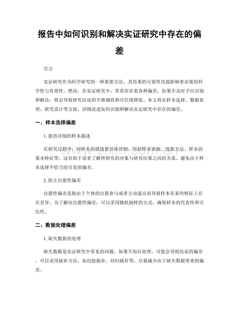 报告中如何识别和解决实证研究中存在的偏差.docx_第1页