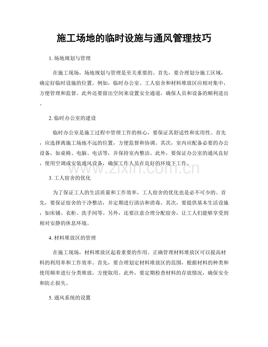 施工场地的临时设施与通风管理技巧.docx_第1页