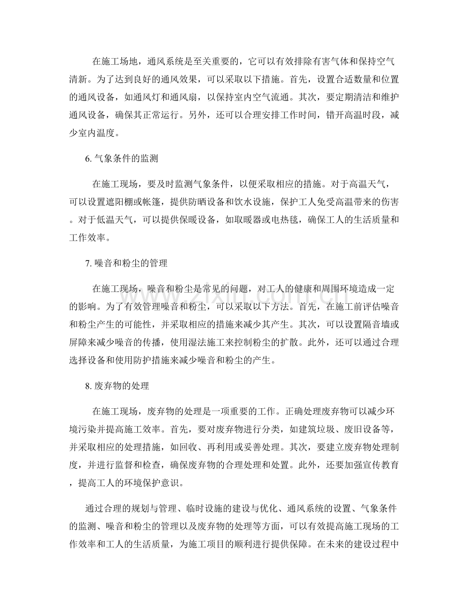 施工场地的临时设施与通风管理技巧.docx_第2页