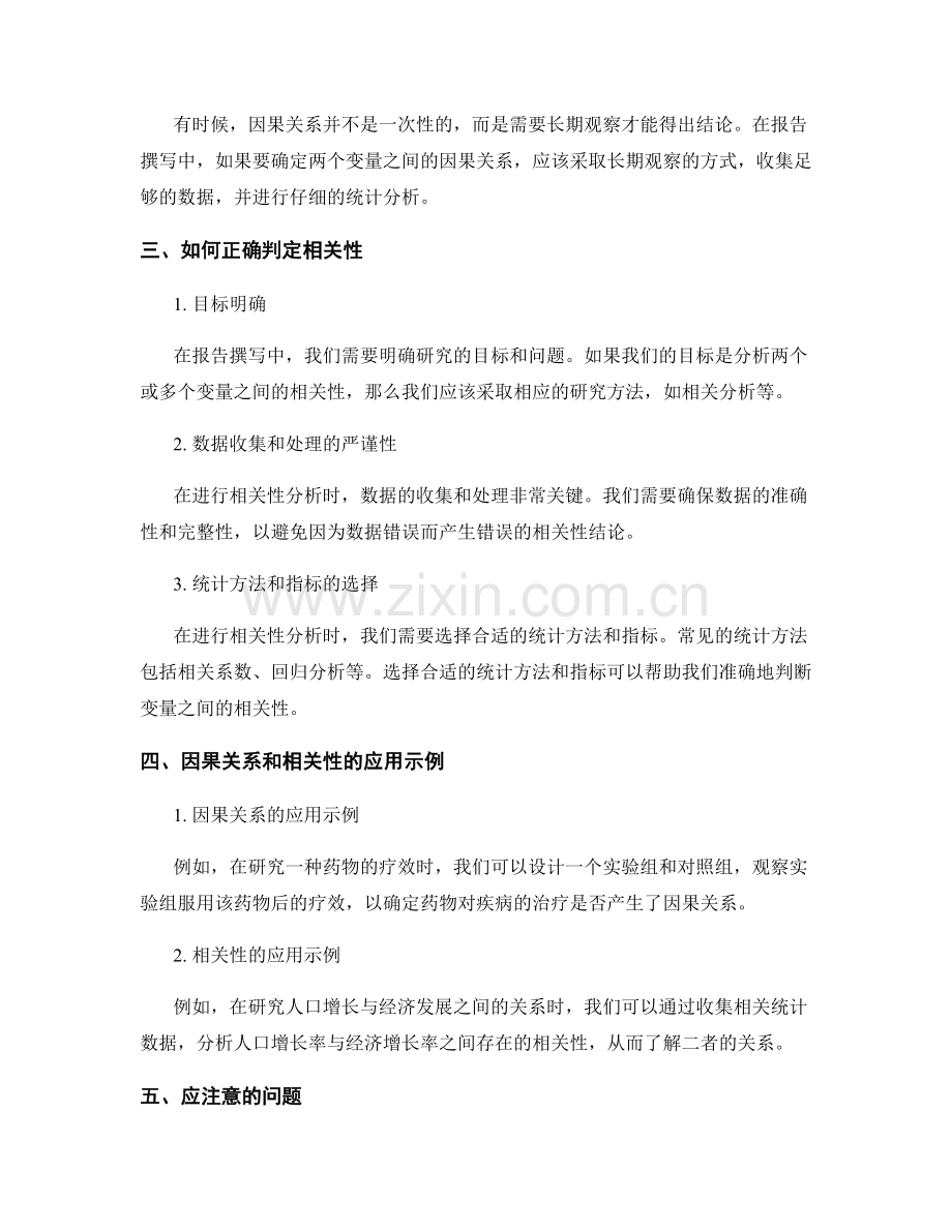 报告撰写中如何准确使用因果关系和相关性.docx_第2页