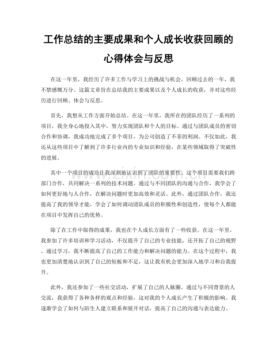 工作总结的主要成果和个人成长收获回顾的心得体会与反思.docx_第1页