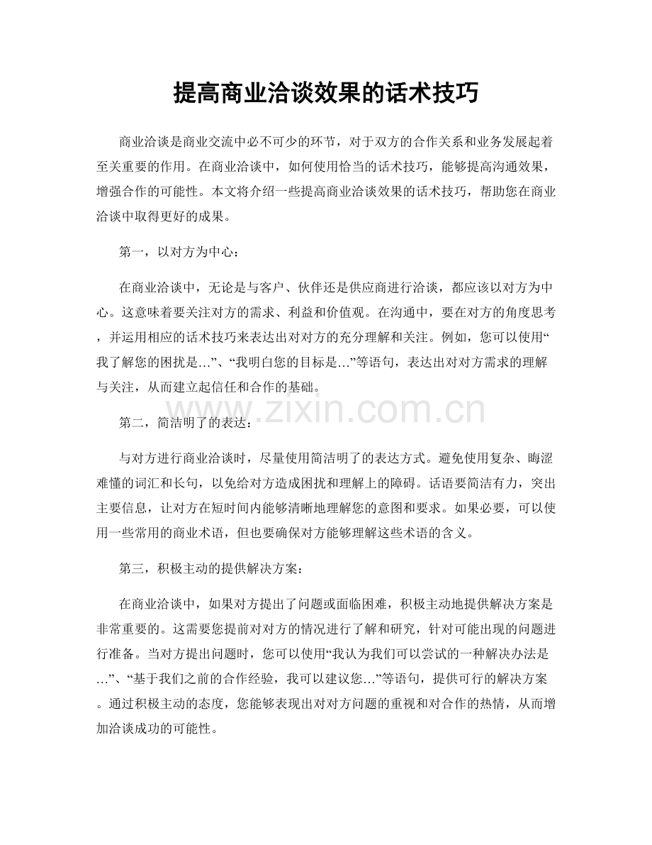 提高商业洽谈效果的话术技巧.docx_第1页