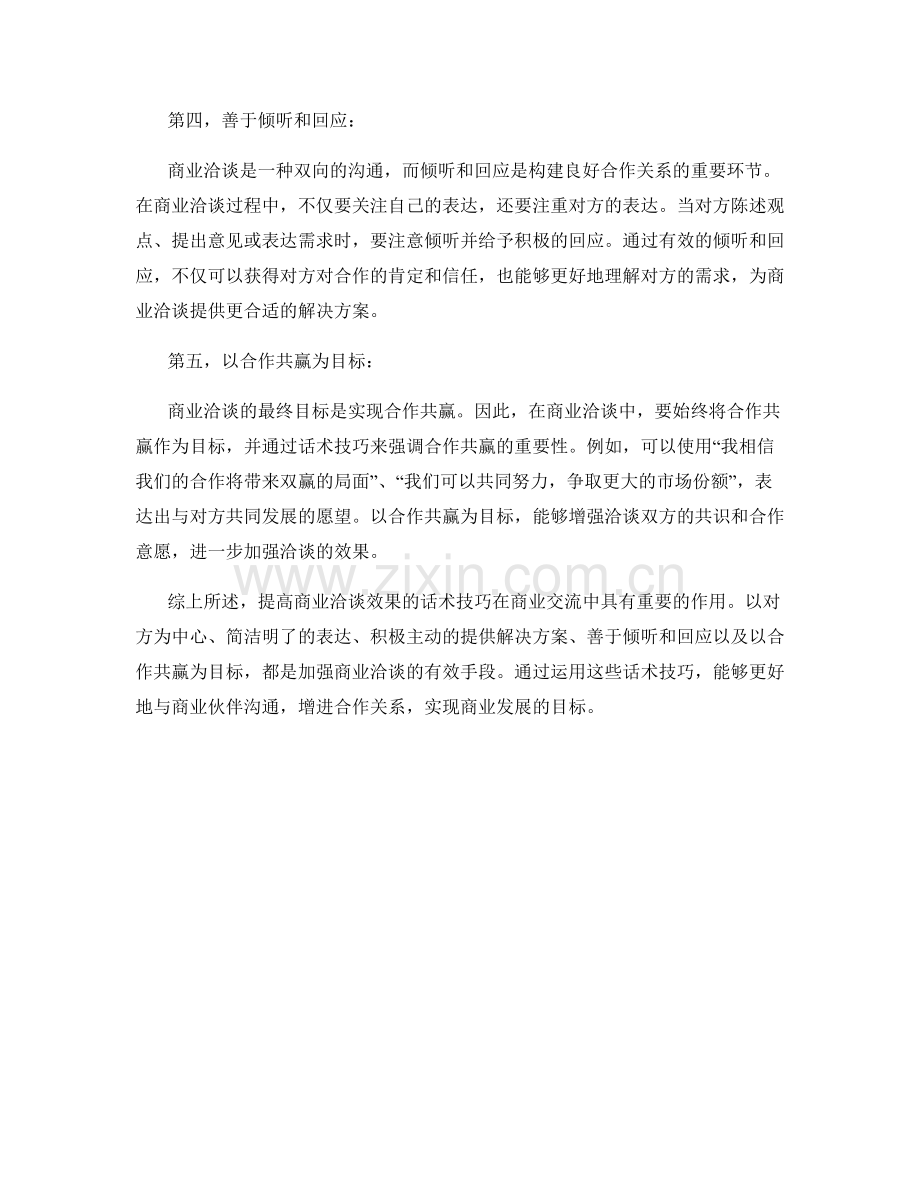 提高商业洽谈效果的话术技巧.docx_第2页
