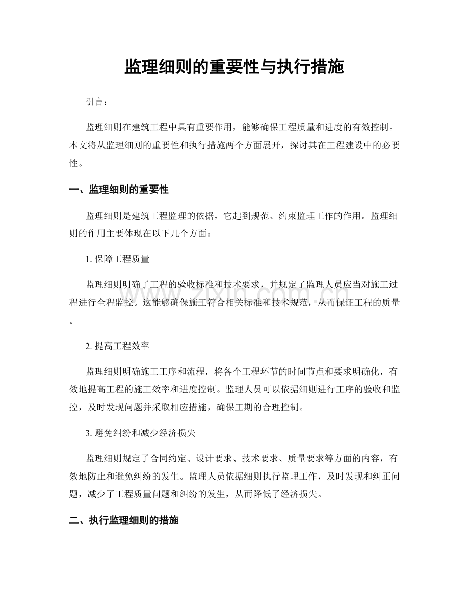 监理细则的重要性与执行措施.docx_第1页