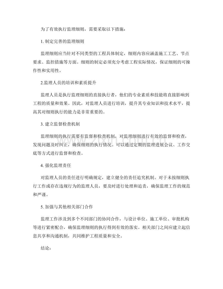 监理细则的重要性与执行措施.docx_第2页