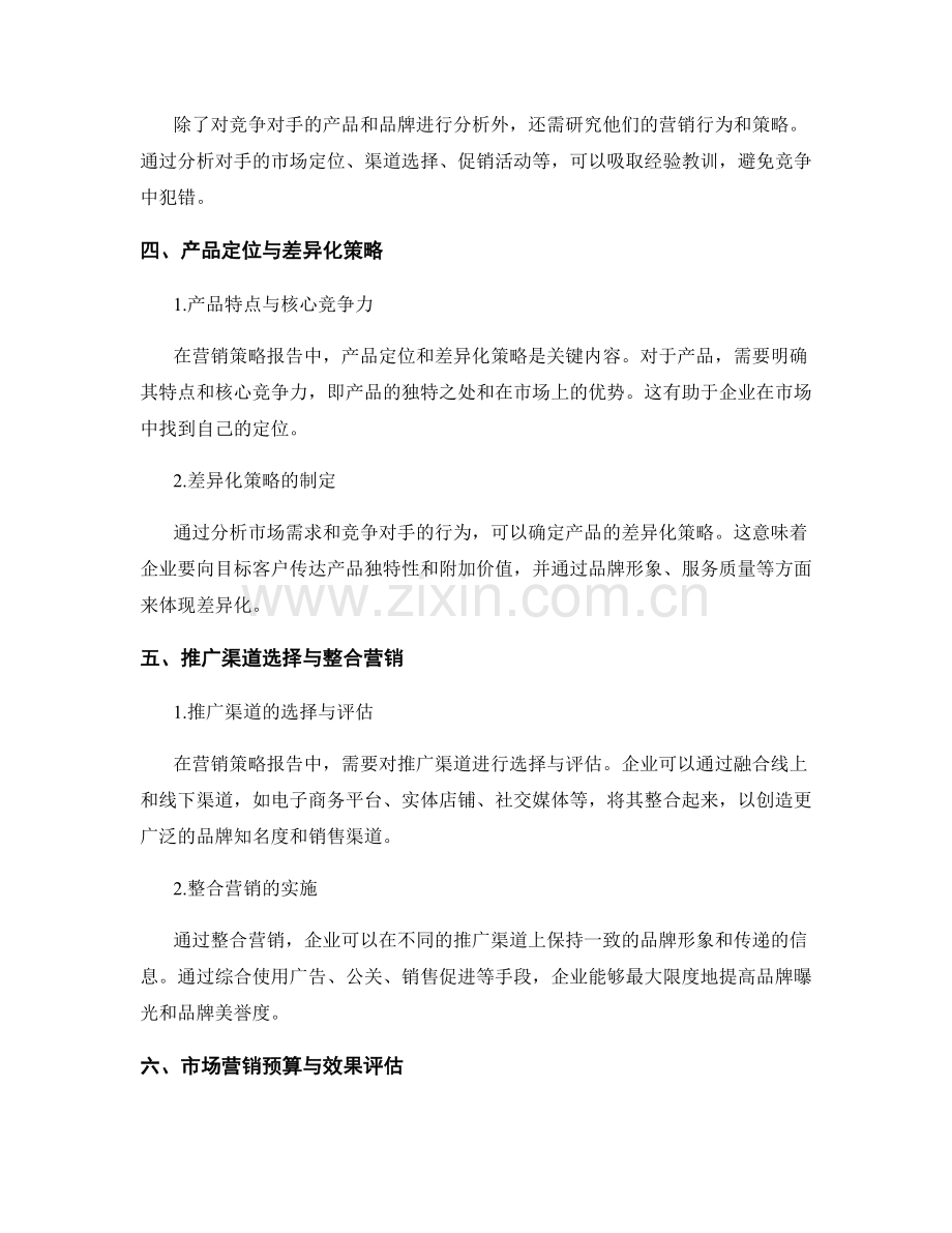 如何撰写营销策略报告.docx_第2页