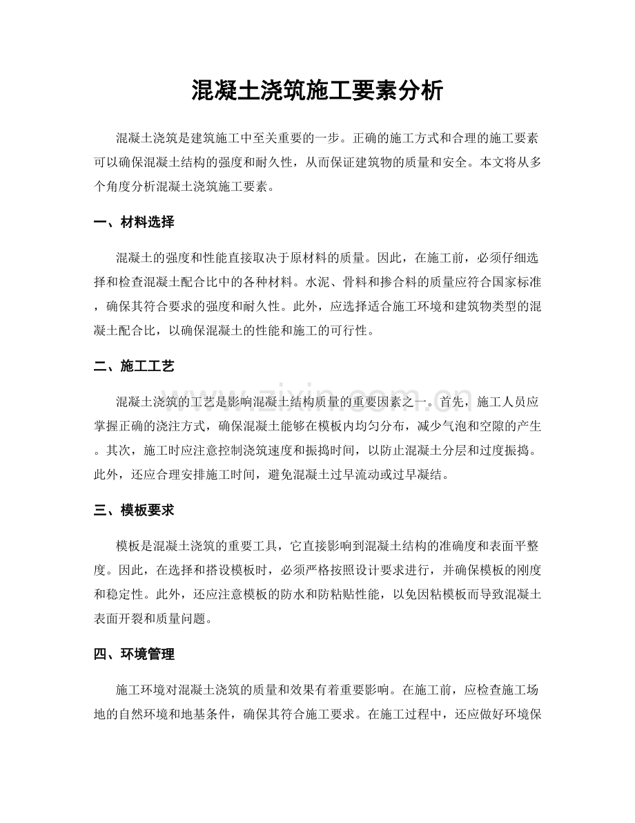 混凝土浇筑施工要素分析.docx_第1页