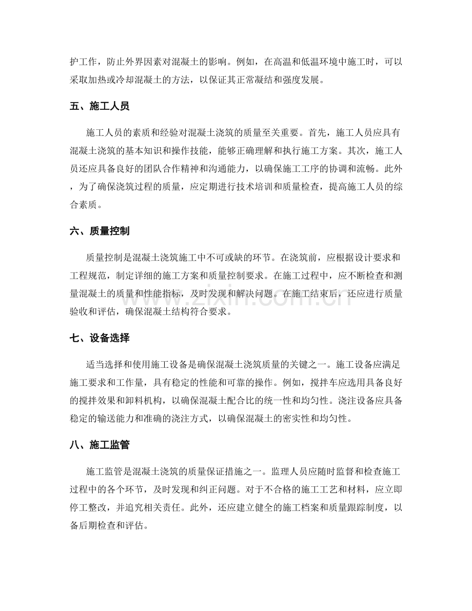 混凝土浇筑施工要素分析.docx_第2页