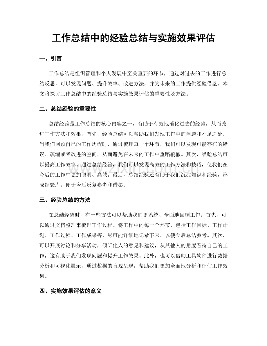工作总结中的经验总结与实施效果评估.docx_第1页