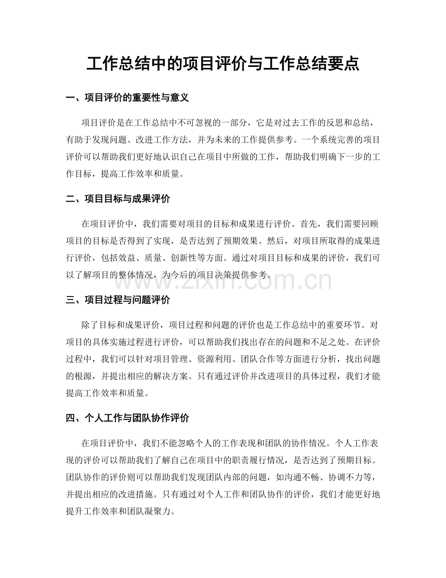 工作总结中的项目评价与工作总结要点.docx_第1页