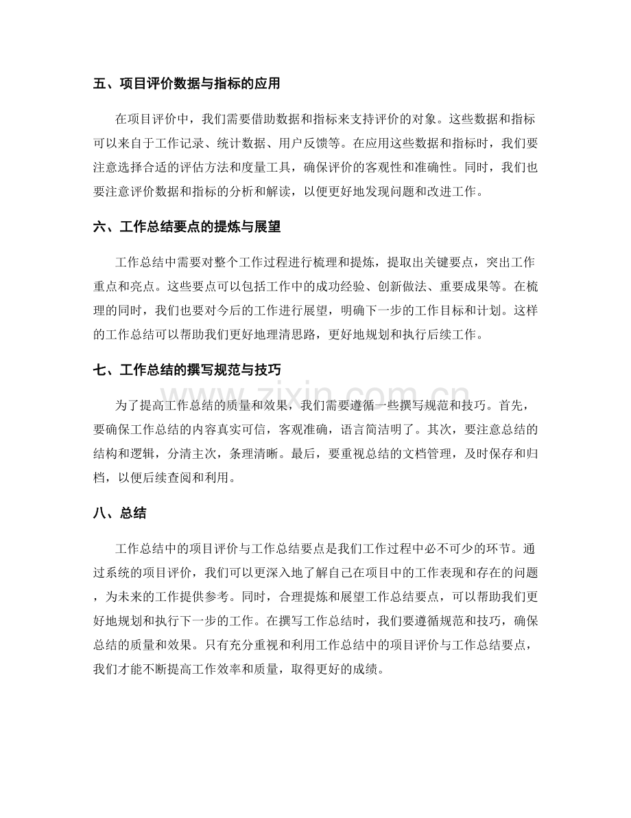 工作总结中的项目评价与工作总结要点.docx_第2页