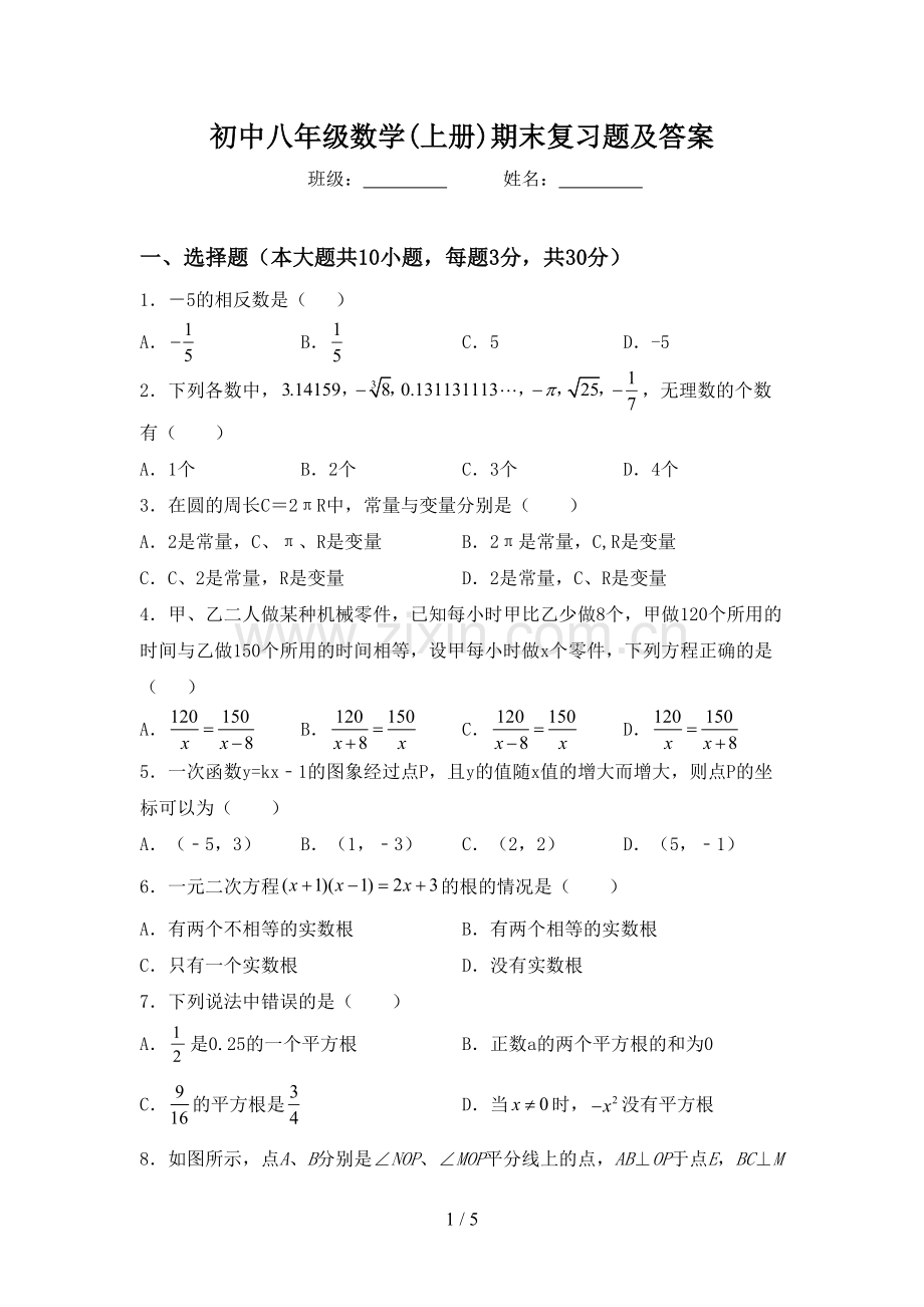 初中八年级数学(上册)期末复习题及答案.doc_第1页