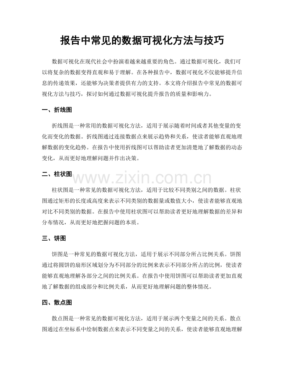 报告中常见的数据可视化方法与技巧.docx_第1页