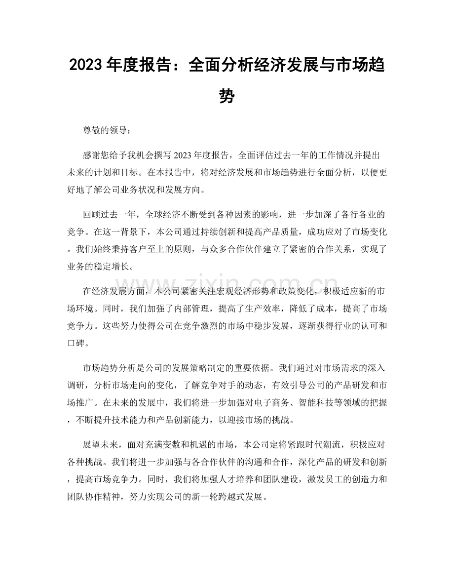 2023年度报告：全面分析经济发展与市场趋势.docx_第1页