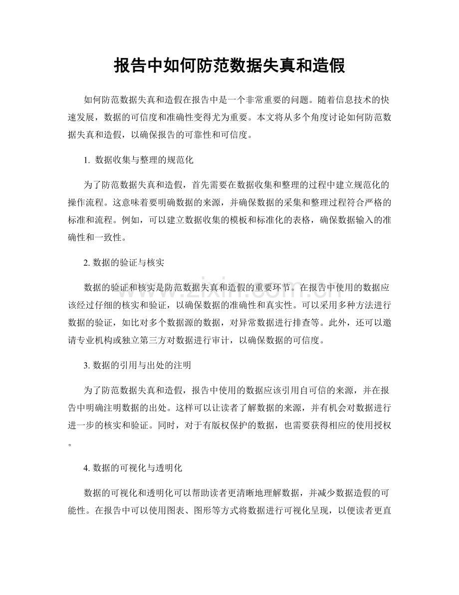 报告中如何防范数据失真和造假.docx_第1页