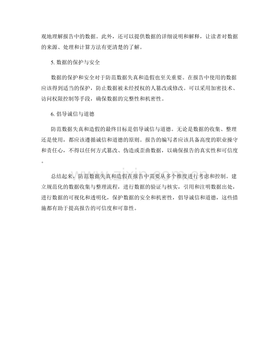 报告中如何防范数据失真和造假.docx_第2页