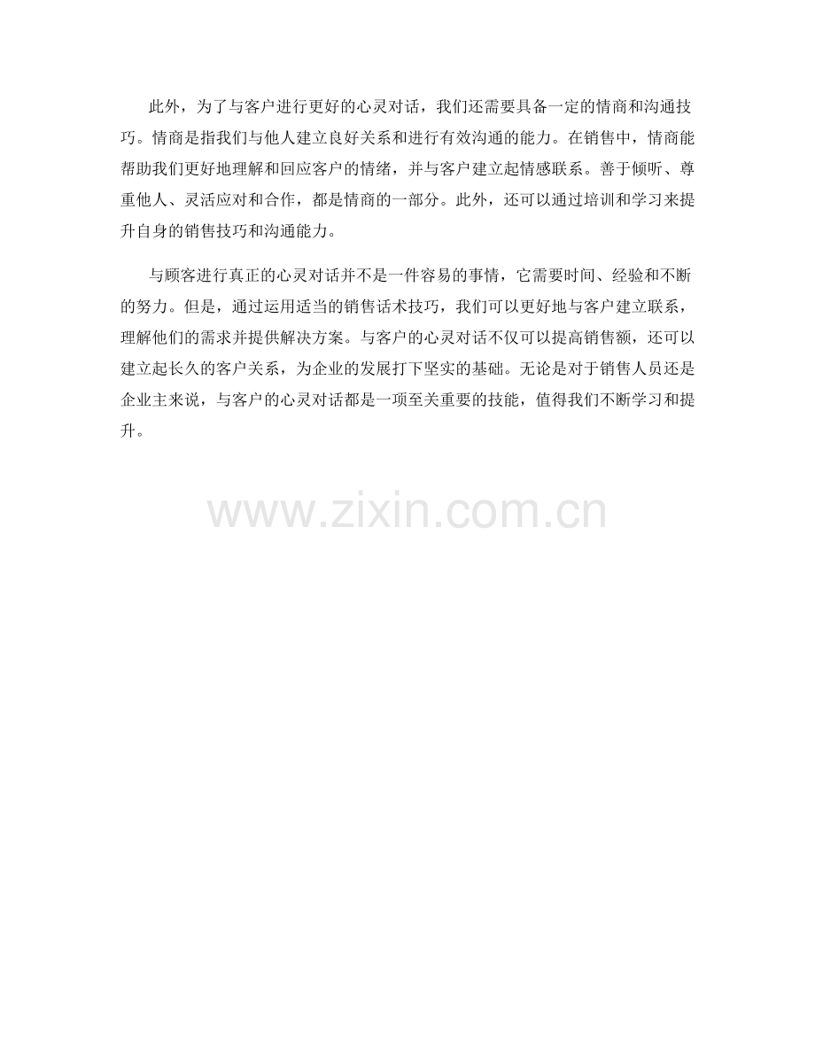 实战销售话术技巧：与顾客的心灵对话.docx_第2页