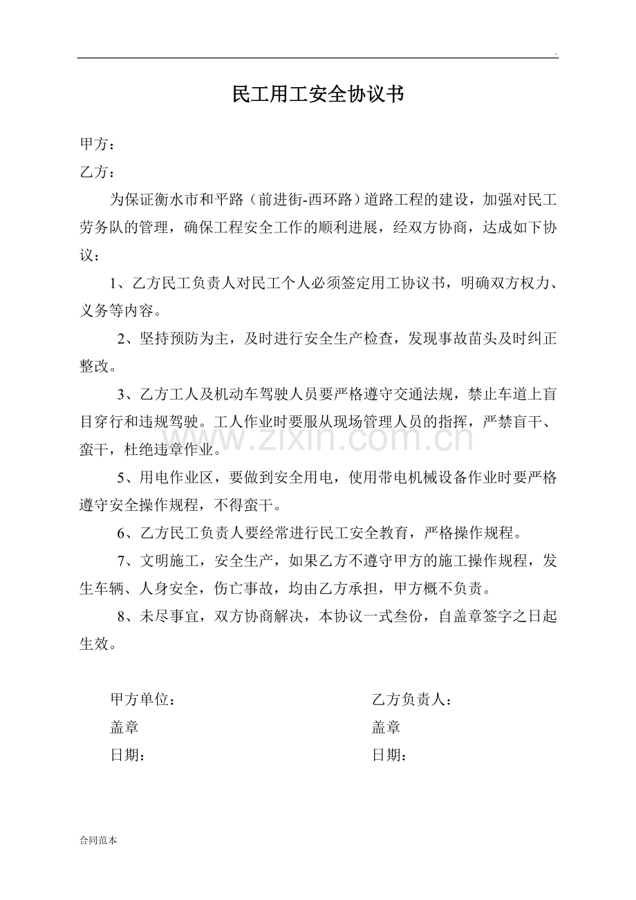 民工安全协议.doc_第1页