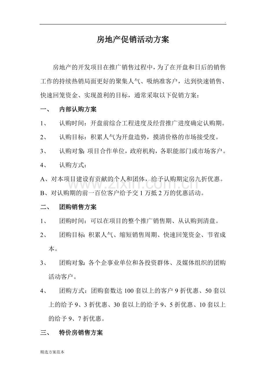 房地产促销活动方案一.doc_第1页