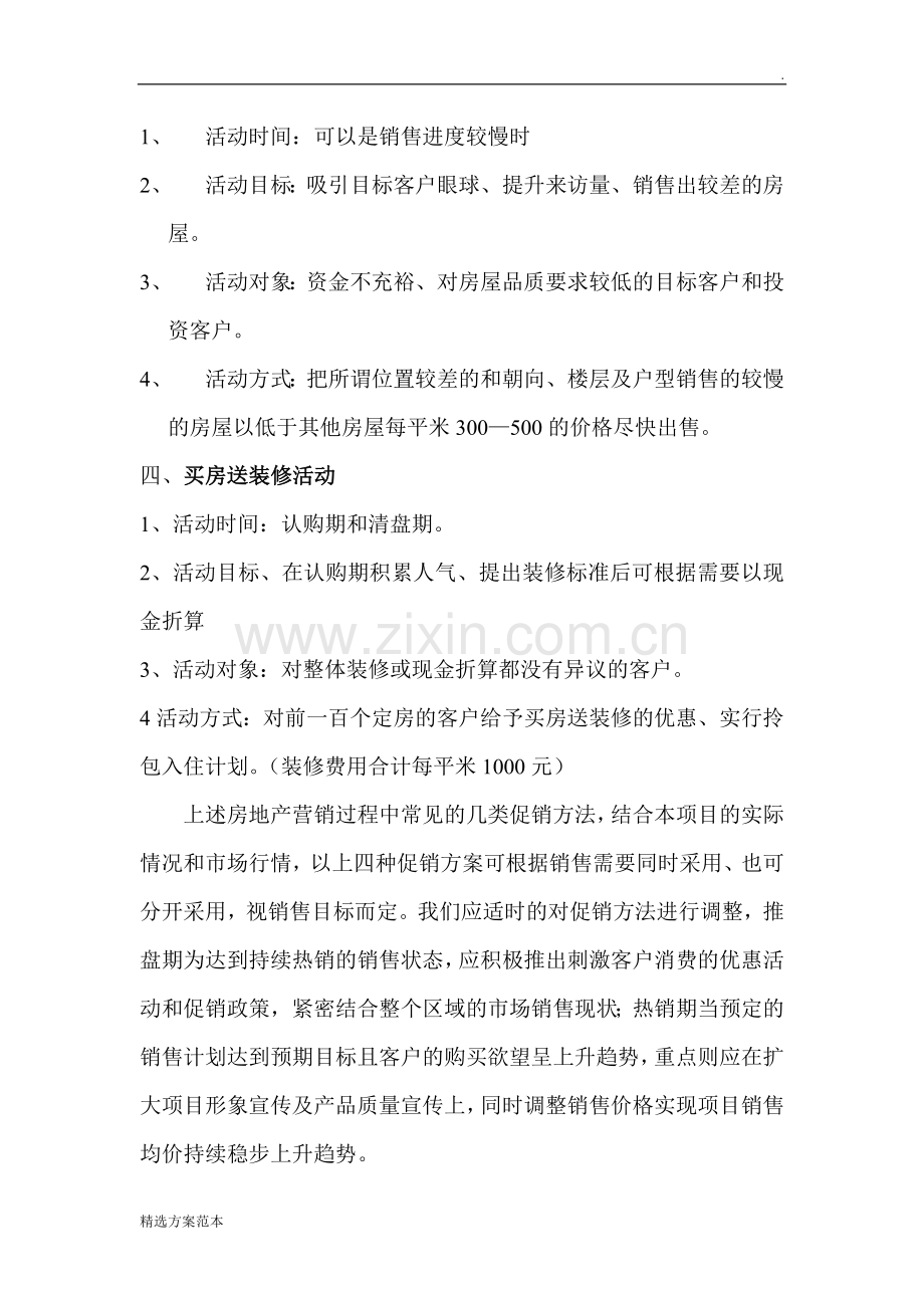 房地产促销活动方案一.doc_第2页
