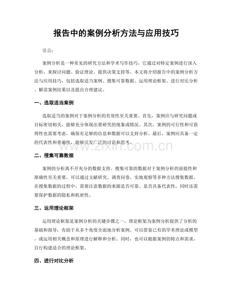 报告中的案例分析方法与应用技巧.docx_第1页