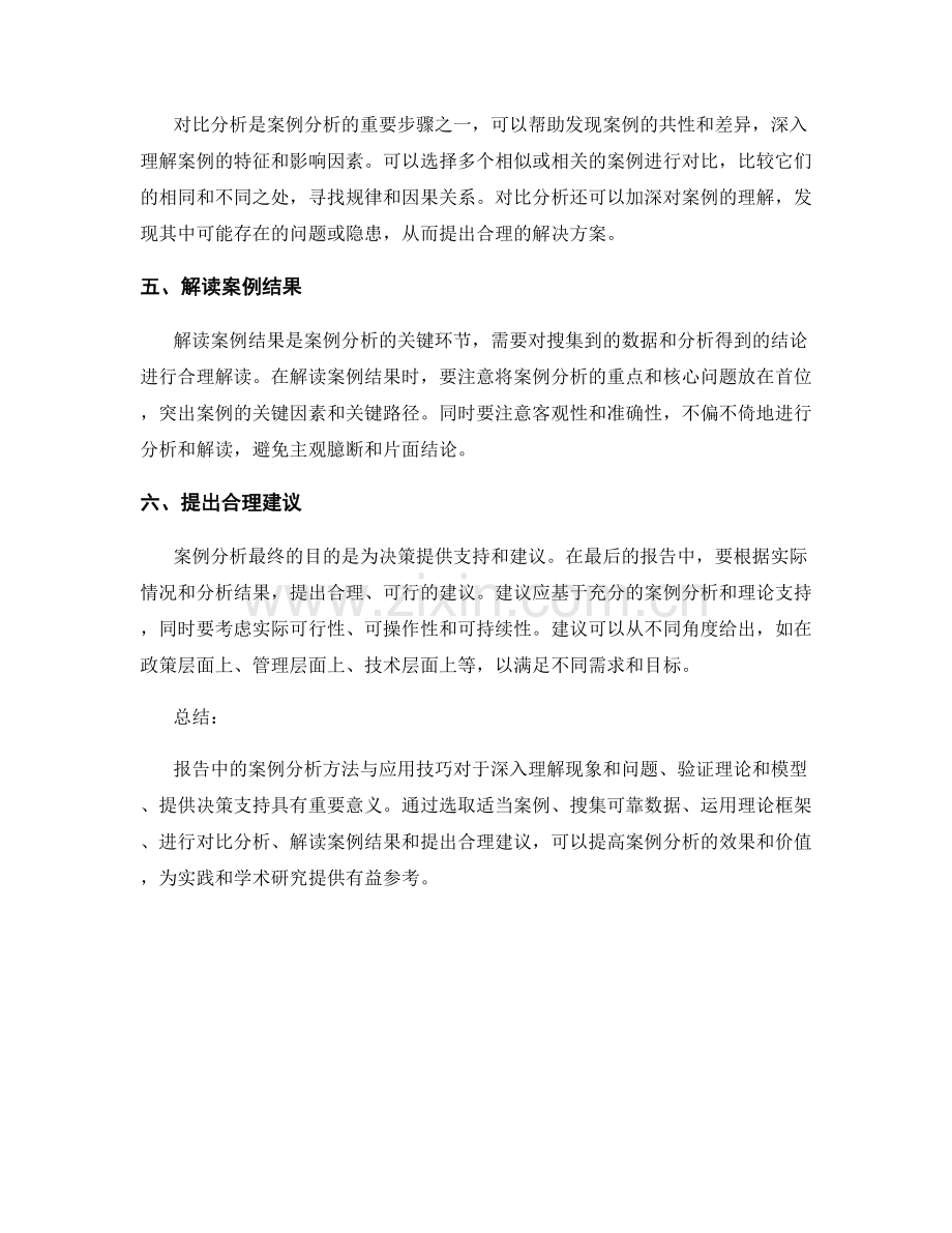 报告中的案例分析方法与应用技巧.docx_第2页