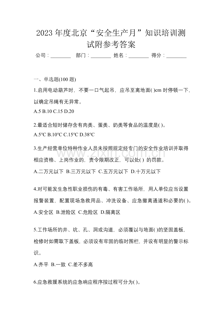 2023年度北京“安全生产月”知识培训测试附参考答案.docx_第1页