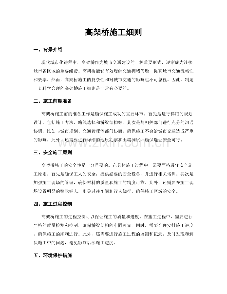 高架桥施工细则.docx_第1页