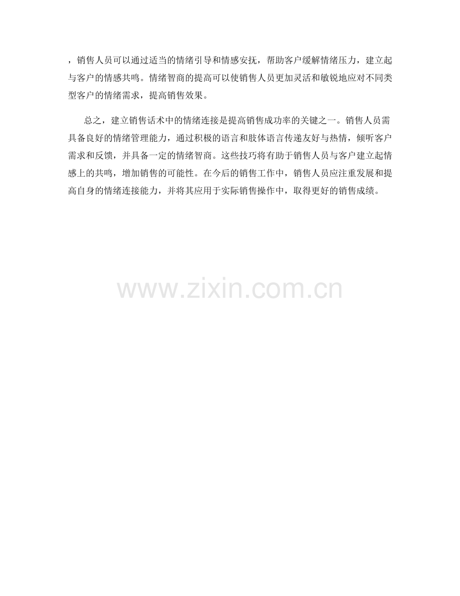 建立销售话术中的情绪连接.docx_第2页