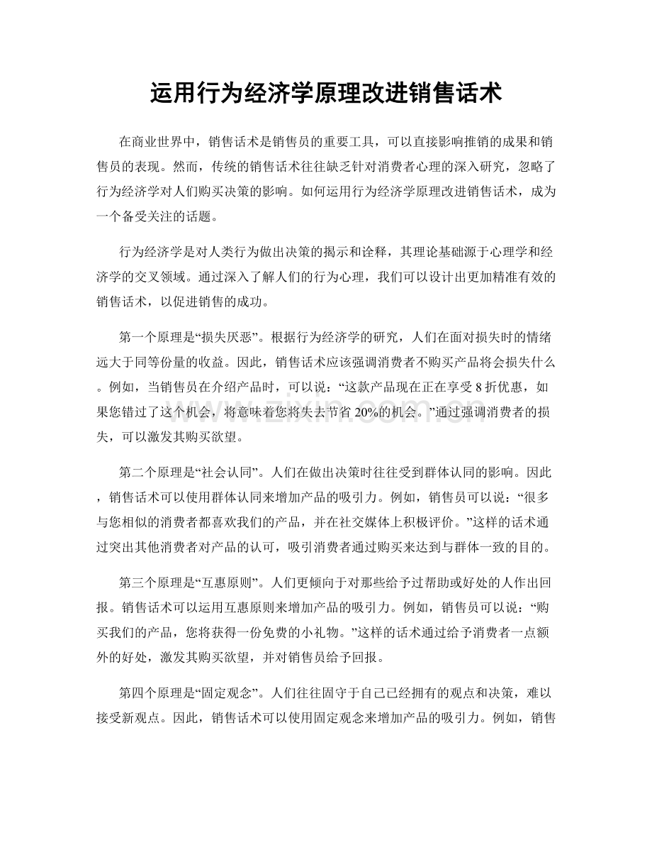 运用行为经济学原理改进销售话术.docx_第1页