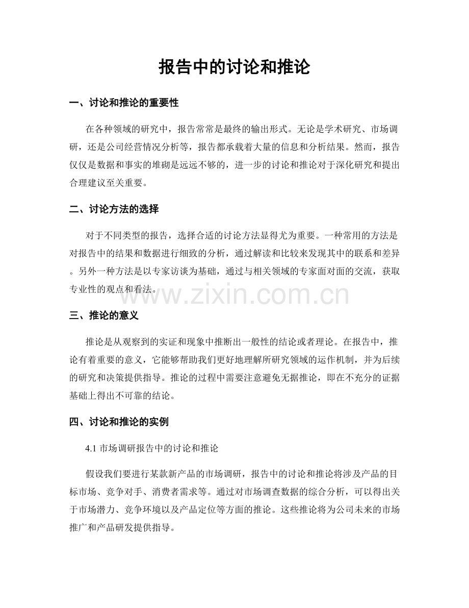 报告中的讨论和推论.docx_第1页