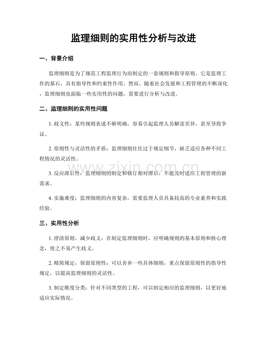 监理细则的实用性分析与改进.docx_第1页